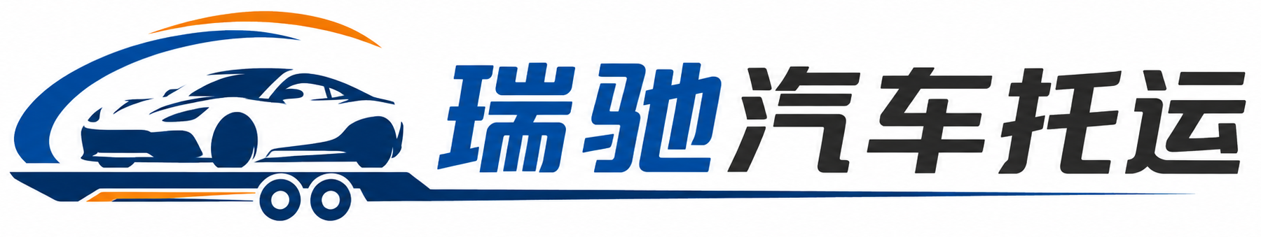 汶上县瑞驰｜汽车托运_轿车托运_私家车异地运车_新能源车辆托运
